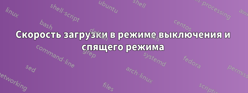 Скорость загрузки в режиме выключения и спящего режима