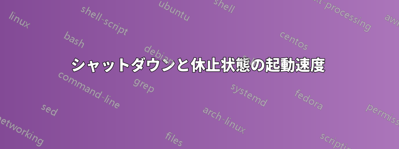 シャットダウンと休止状態の起動速度