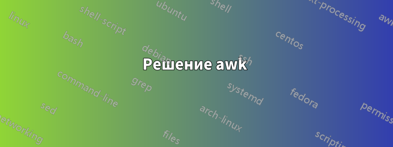 Решение awk