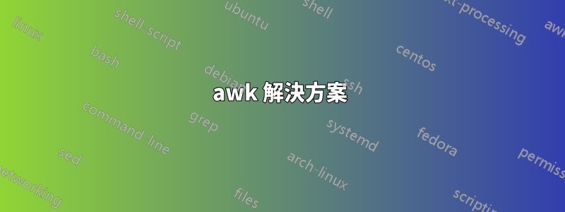 awk 解決方案