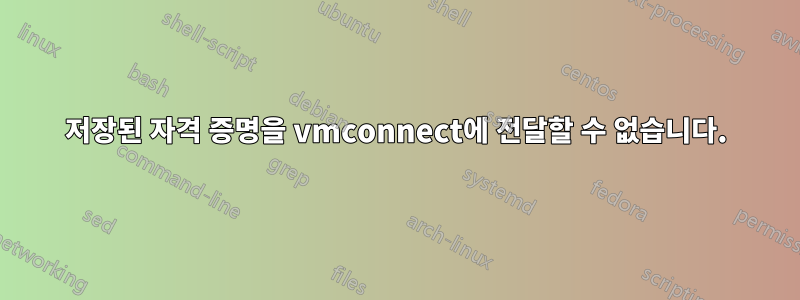 저장된 자격 증명을 vmconnect에 전달할 수 없습니다.