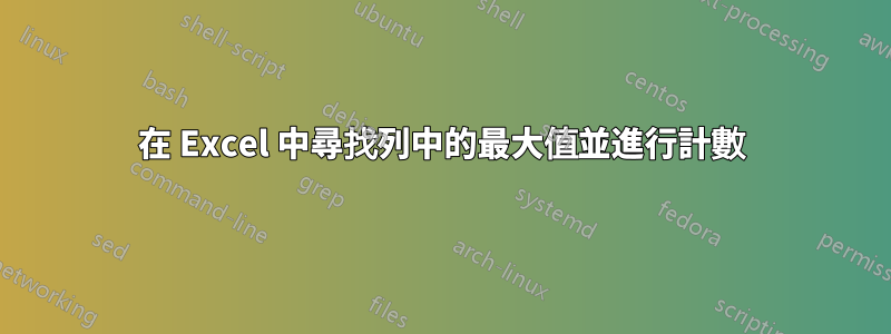 在 Excel 中尋找列中的最大值並進行計數