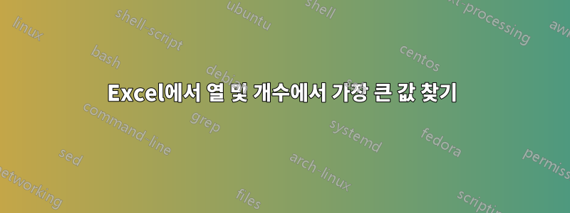 Excel에서 열 및 개수에서 가장 큰 값 찾기