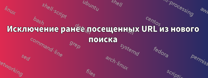 Исключение ранее посещенных URL из нового поиска