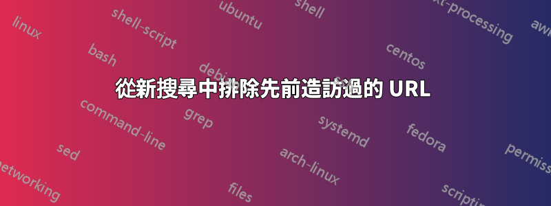 從新搜尋中排除先前造訪過的 URL