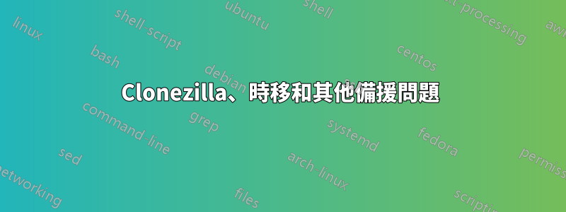 Clonezilla、時移和其他備援問題