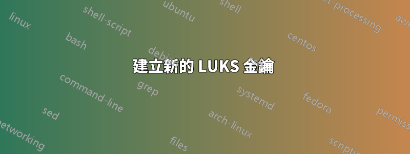 建立新的 LUKS 金鑰