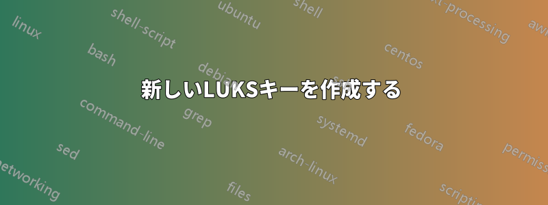 新しいLUKSキーを作成する