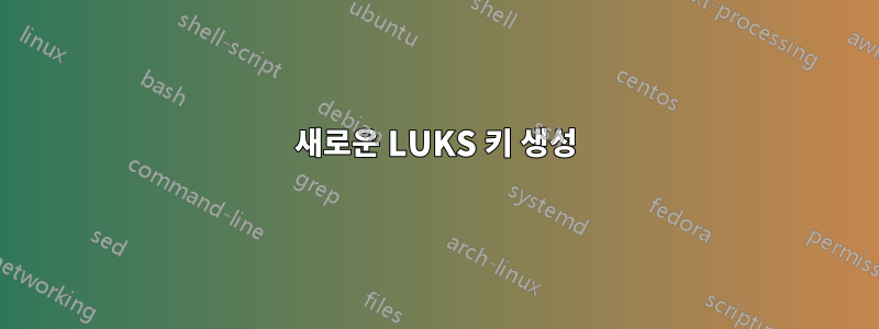 새로운 LUKS 키 생성