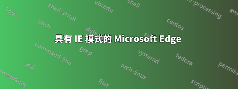 具有 IE 模式的 Microsoft Edge