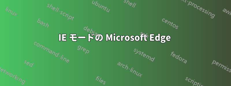 IE モードの Microsoft Edge