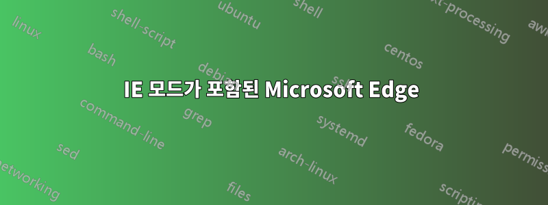 IE 모드가 포함된 Microsoft Edge