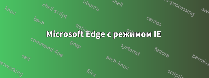 Microsoft Edge с режимом IE