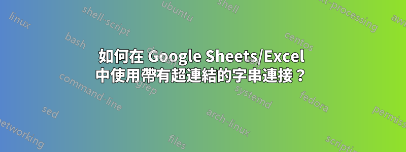 如何在 Google Sheets/Excel 中使用帶有超連結的字串連接？