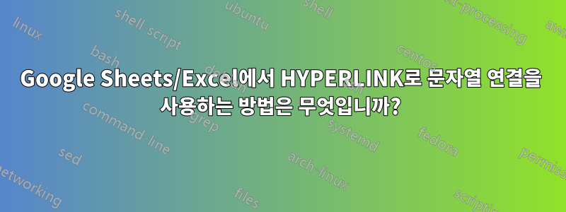 Google Sheets/Excel에서 HYPERLINK로 문자열 연결을 사용하는 방법은 무엇입니까?