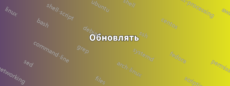 Обновлять