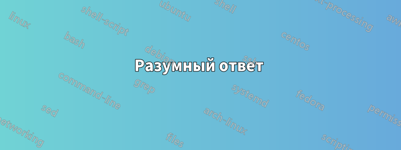 Разумный ответ