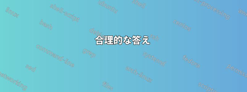 合理的な答え