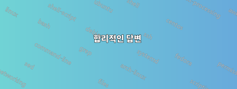 합리적인 답변