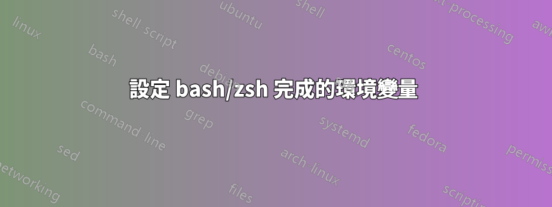 設定 bash/zsh 完成的環境變量