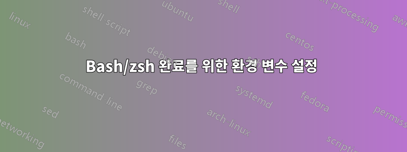 Bash/zsh 완료를 위한 환경 변수 설정