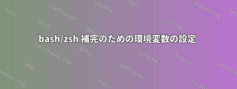 bash/zsh 補完のための環境変数の設定