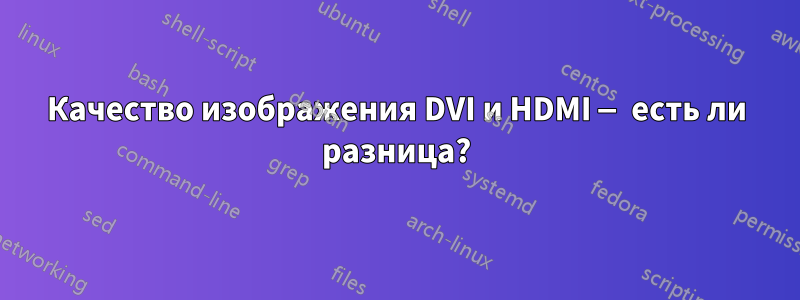 Качество изображения DVI и HDMI — есть ли разница?