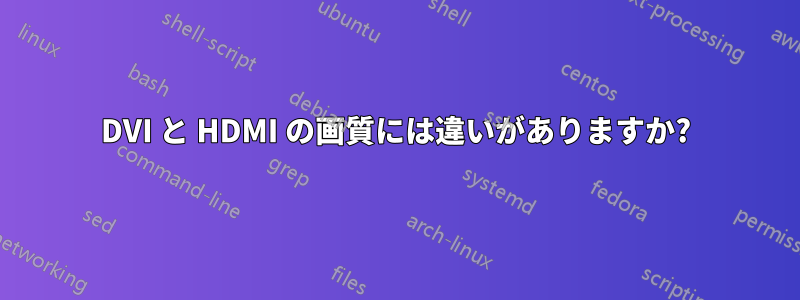 DVI と HDMI の画質には違いがありますか?