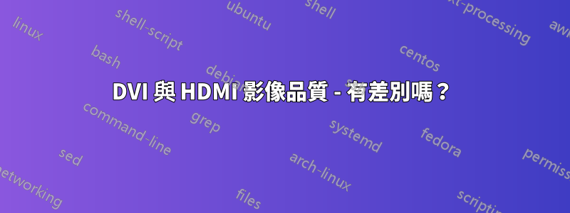 DVI 與 HDMI 影像品質 - 有差別嗎？