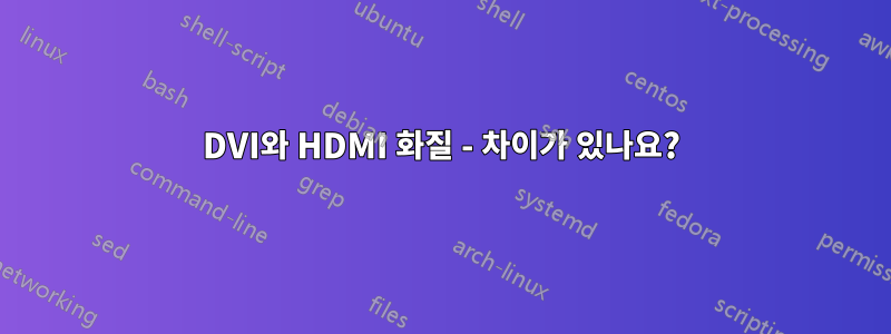 DVI와 HDMI 화질 - 차이가 있나요?