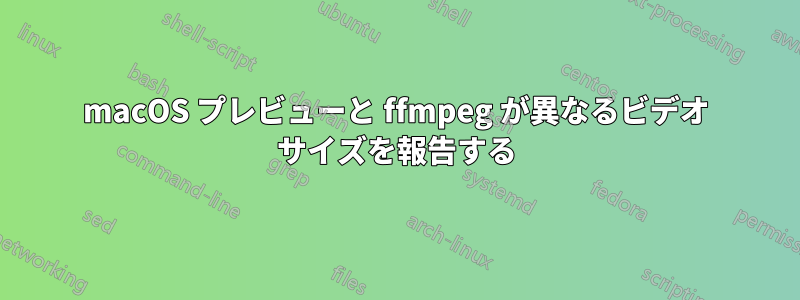 macOS プレビューと ffmpeg が異なるビデオ サイズを報告する