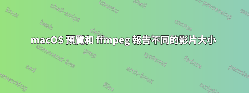 macOS 預覽和 ffmpeg 報告不同的影片大小