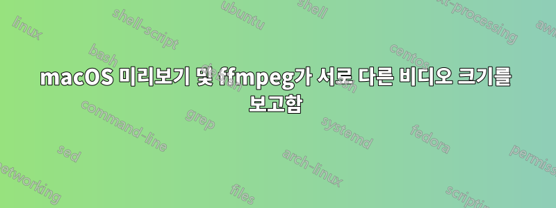 macOS 미리보기 및 ffmpeg가 서로 다른 비디오 크기를 보고함