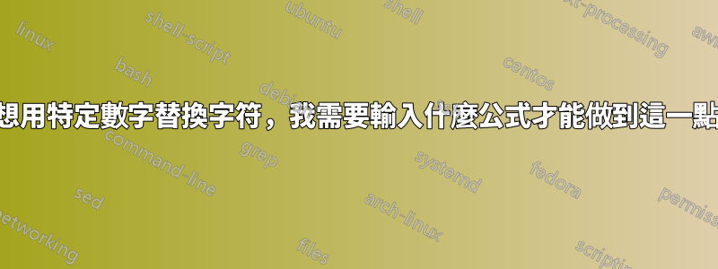 我想用特定數字替換字符，我需要輸入什麼公式才能做到這一點？