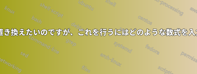 文字を特定の数字に置き換えたいのですが、これを行うにはどのような数式を入力すればよいですか?