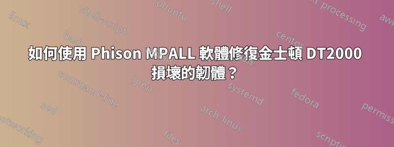 如何使用 Phison MPALL 軟體修復金士頓 DT2000 損壞的韌體？