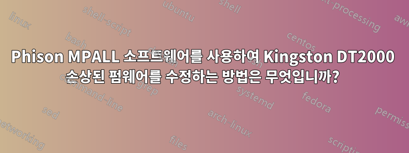 Phison MPALL 소프트웨어를 사용하여 Kingston DT2000 손상된 펌웨어를 수정하는 방법은 무엇입니까?