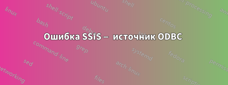 Ошибка SSIS — источник ODBC