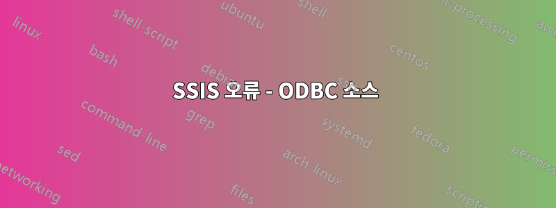 SSIS 오류 - ODBC 소스