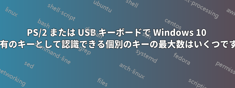 PS/2 または USB キーボードで Windows 10 が固有のキーとして認識できる個別のキーの最大数はいくつですか?