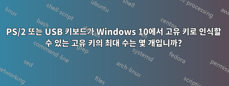 PS/2 또는 USB 키보드가 Windows 10에서 고유 키로 인식할 수 있는 고유 키의 최대 수는 몇 개입니까?