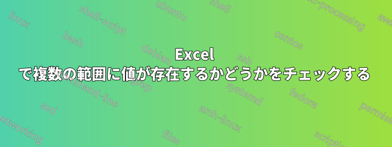 Excel で複数の範囲に値が存在するかどうかをチェックする