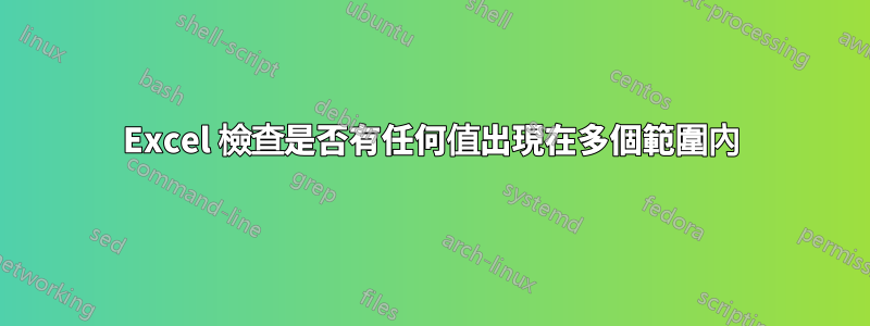 Excel 檢查是否有任何值出現在多個範圍內