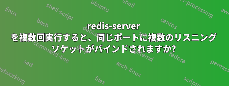 redis-server を複数回実行すると、同じポートに複数のリスニング ソケットがバインドされますか?