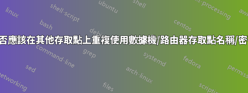 我是否應該在其他存取點上重複使用數據機/路由器存取點名稱/密碼？