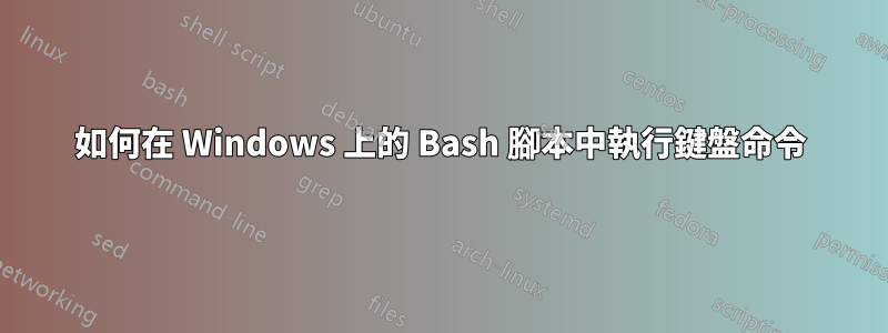 如何在 Windows 上的 Bash 腳本中執行鍵盤命令