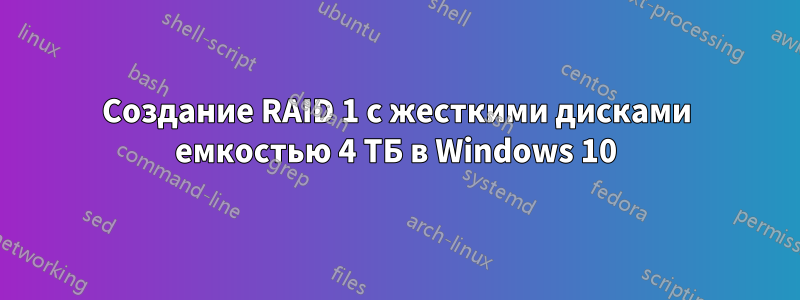 Создание RAID 1 с жесткими дисками емкостью 4 ТБ в Windows 10