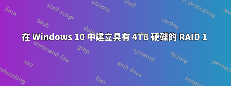 在 Windows 10 中建立具有 4TB 硬碟的 RAID 1