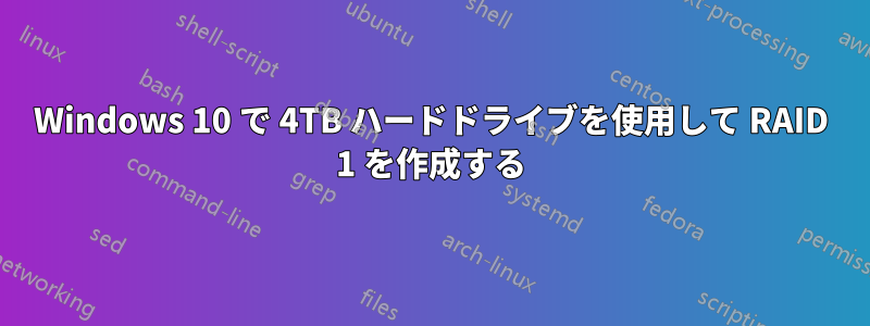 Windows 10 で 4TB ハードドライブを使用して RAID 1 を作成する