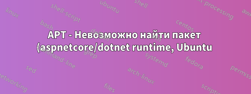 APT - Невозможно найти пакет (aspnetcore/dotnet runtime, Ubuntu)
